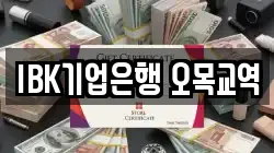 IBK기업은행 오목교역