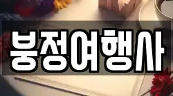 붕정여행사