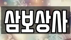 삼보상사