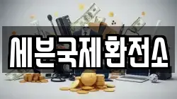 세븐국제환전소