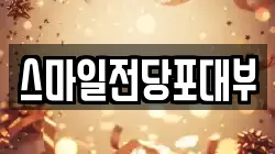 스마일전당포대부