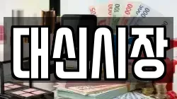 대신시장