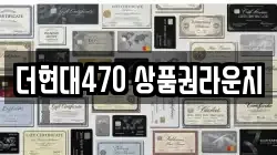더현대470 상품권라운지