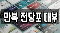 만복 전당포 대부
