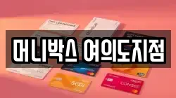 머니박스 여의도지점