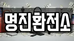 명진환전소