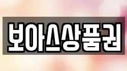 보아스상품권