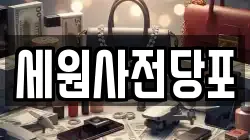 세원사전당포