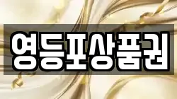 영등포상품권