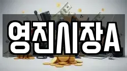 영진시장A