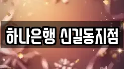 하나은행 신길동지점