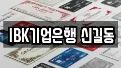 IBK기업은행 신길동