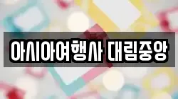 아시아여행사 대림중앙