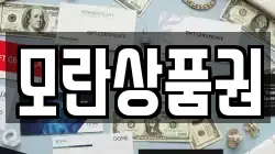 모란상품권