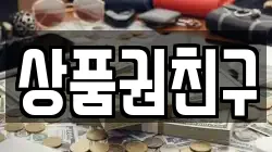 상품권친구