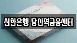 신한은행 당산역금융센터