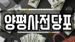 서울특별시 영등포구 양평동 전당포, 상품권판매, 상품권매매, 환전