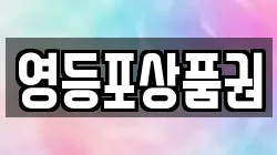 영등포상품권