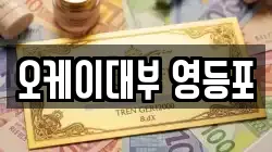 오케이대부 영등포
