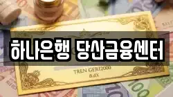 하나은행 당산금융센터