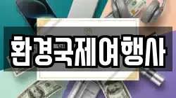 환경국제여행사