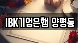 IBK기업은행 양평동