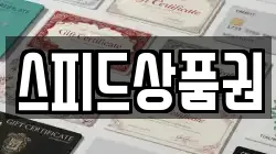 스피드상품권
