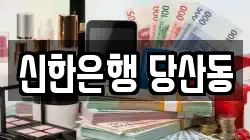 신한은행 당산동