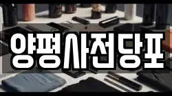 서울특별시 영등포구 양평동1가 전당포, 상품권판매, 상품권매매, 환전