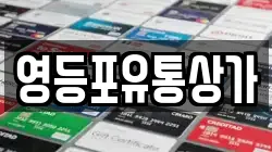 영등포유통상가