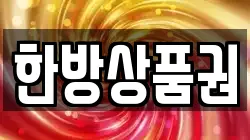 한방상품권