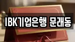 IBK기업은행 문래동