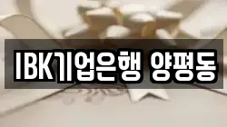 IBK기업은행 양평동