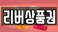 리버상품권