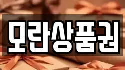 모란상품권