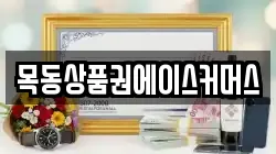 목동상품권에이스커머스