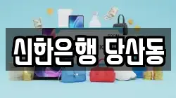 신한은행 당산동