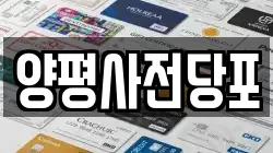 양평사전당포