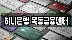 하나은행 목동금융센터