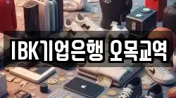 IBK기업은행 오목교역