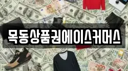 목동상품권에이스커머스