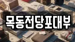 서울특별시 영등포구 양평동3가 전당포, 상품권판매, 상품권매매, 환전