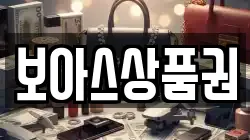 보아스상품권