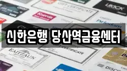신한은행 당산역금융센터