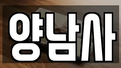 양남사