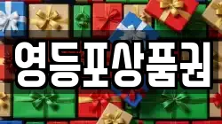 영등포상품권
