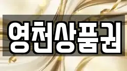 영천상품권