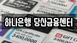 하나은행 당산금융센터