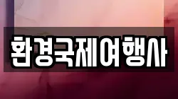 환경국제여행사