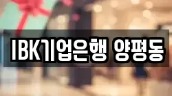 IBK기업은행 양평동
